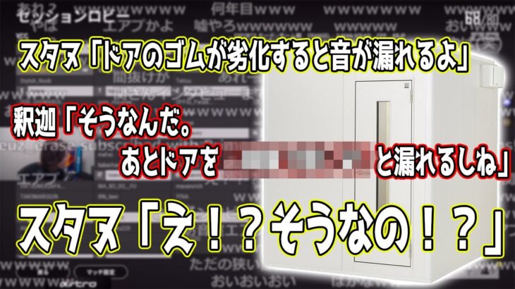 【防音室】釈迦のある発言で2年間ただの箱に入ってたことが判明するスタヌ【2021/7/1】