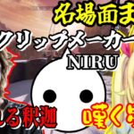 【CRカップ】見て損はさせない釈迦、NIRU、星川サラの短編名場面まとめ【懐釈迦】