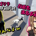 【懐釈迦】釈迦とごりらのいちゃいちゃHumanFallFlatまとめ