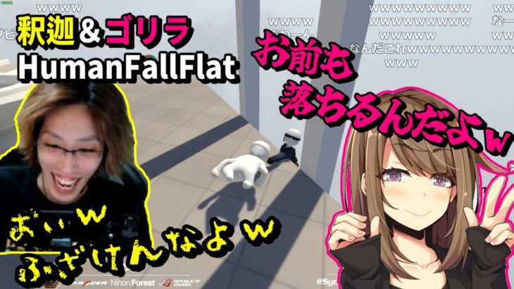 【懐釈迦】釈迦とごりらのいちゃいちゃHumanFallFlatまとめ