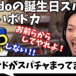 【ボドカ／切り抜き】リスナーから促されてもMondoの誕生日にスパチャを「しない」ボドカ　にゃんたこ／ヘンディー　-apex-