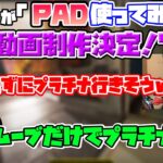 【ボドカ/切り抜き】PADを使ってみたいRASとそれについて話す叶とボドカ[2021/7/8]