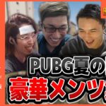 【PUBG】ドリームチーム加藤純一 釈迦 StylishnoobとPUBG夏の陣!に参戦【SPYGEAスパイギア】