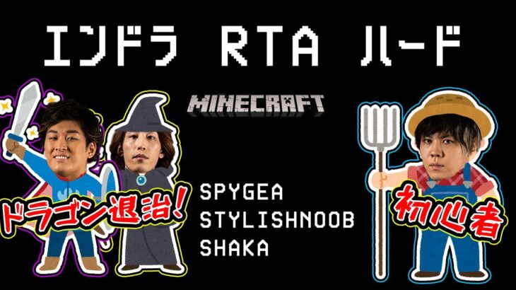 【マイクラ】エンドラ初心者がエンダードラゴン討伐RTAに挑戦 with 釈迦 Stylishnoob【SPYGEA/スパイギア】