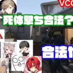 【ボドカ/切り抜き】VCC二次会　BO2部門　面白ハイライト#１