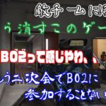 【ボドカ/切り抜き】VCC二次会　BO2部門　面白ハイライト#2