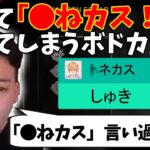 【ボドカ／切り抜き】「●ねカス」言いすぎて脳内がすべて「●ねカス」に変換されるボドカ→「でも好きなのは●そカス♡」　-apex-