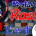 【雑談】酔っ払いrasの人柱になるじゃす　じゃすぱー切り抜き