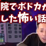 【ボドカ／切り抜き】ボドカが体験した怖い話…やばすぎる。　＜番外編・雑談＞