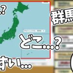 【雑談】都道府県当てられないじゃす　じゃすぱー切り抜き