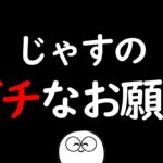 【雑談】じゃすのガチなお願いです　じゃすぱー切り抜き