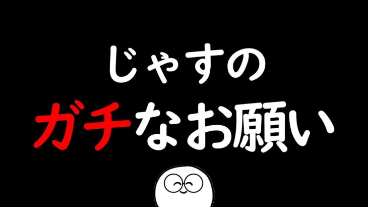 【雑談】じゃすのガチなお願いです　じゃすぱー切り抜き