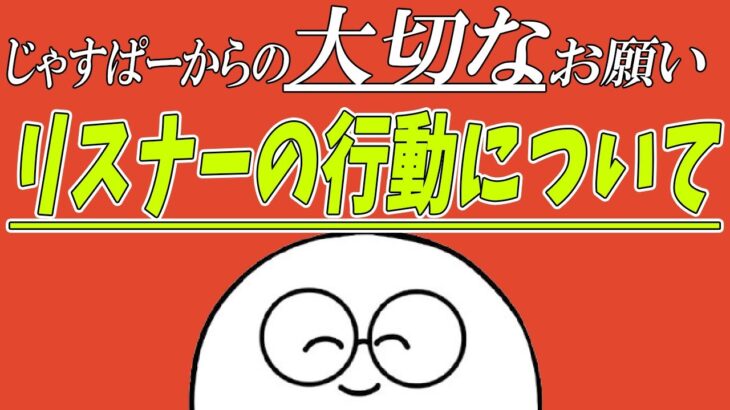 【重要】じゃすぱーからの「今後の配信について」の大切なお願い【切り抜き】