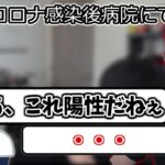 【ボドカ/切り抜き】ボドカがコロナに感染した時の病院での話・・・