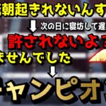 盛大なフリ → 寝坊 → チャンピオン (2021/08/26-27)