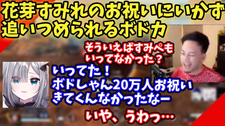 【ボドカ／切り抜き】花芽すみれの20万人登録達成のお祝いにいかなかった理由がエグいww　花芽すみれ／ヘンディー　-apex-