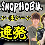 釈迦、おにや、よしなまの2次会Phasmophobia名シーン･迷シーンまとめ【2021/8/29】