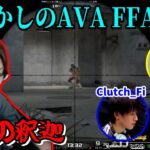 【懐釈迦】世界の釈迦が垣間見える恭ちゃんとClutch君とのAVA FFA対決【2018/12/23】