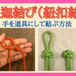 釈迦結び（紐扣結）Lanyard Knot, Button Knot, Diamond Knot -手を道具にして結ぶ方法-