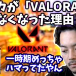 【ボドカ／切り抜き】ボドカが「VALORANT」やらなくなった個人的な理由　ヘンディー／花芽すみれ　-apex-