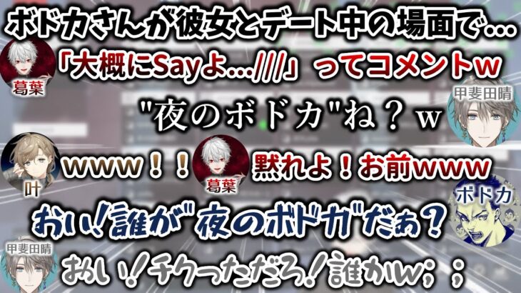 ボドカさんが彼女とデート中にイジり倒すも、ほぼ聞かれていた”三羽烏”　[葛葉/叶/甲斐田晴/ボドカ/V最協/ApexLegends/にじさんじ/切り抜き]