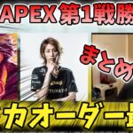 【ボドカ／切り抜き】VCC APEX 第1戦 ボドカチーム勝利！！まとめ　VCCカスタム　釈迦／ハセシン