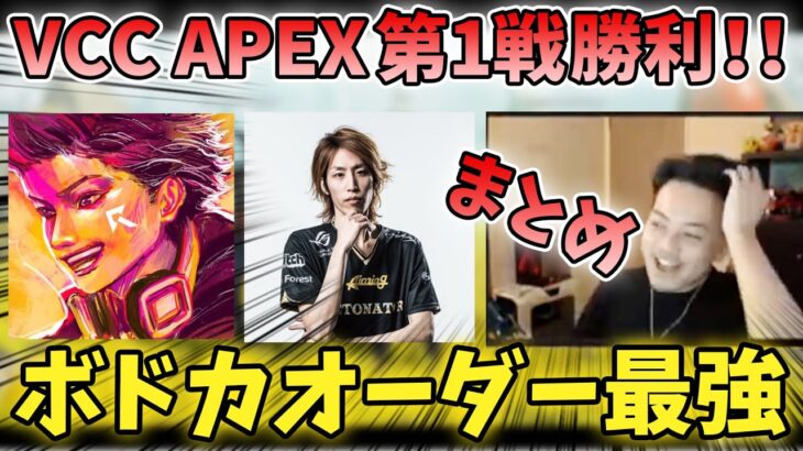 【ボドカ／切り抜き】VCC APEX 第1戦 ボドカチーム勝利！！まとめ　VCCカスタム　釈迦／ハセシン