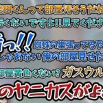 部屋の見せ合いをして甲斐田とボドカの汚部屋をイジる葛葉【葛葉/叶/ボドカ/甲斐田晴/#さんばがWIN/VTuber最協決定戦/Apex/にじさんじ/切り抜き/Vtuber】