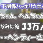 上下関係をハッキリさせるボドカとヘンディー【花芽すみれ/ヘンディー/ボドカ/apex/ぶいすぽっ！/切り抜き】