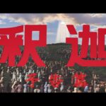 絶賛公開中『妖怪・特撮映画祭』上映告知～『釈迦』予告篇～