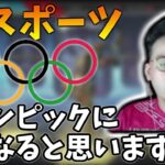 【ボドカ/切り抜き】ボドカが話す、ゲームがオリンピックの競技に向いてるかどうか…