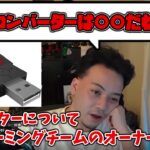 【ボドカ/切り抜き】コンバーターについて語るボドカ