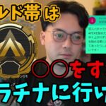 【ボドカ/切り抜き】ボドカがAPEXゴールド帯で止まってる視聴者にアドバイスをする。