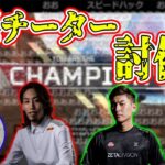 【APEX】極悪チーターを討伐する釈迦、スタヌ、ボドカ【2021/09/06】