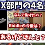 【ボドカ／切り抜き】APEX部門どうなる？4人のRiddle退団について語るボドカ　-apex-