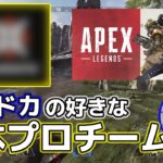 【ボドカ/切り抜き】ボドカの好きなAPEX日本プロチームの話【APEX/雑談】#shorts