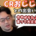 【ボドカ／切り抜き】CRおじじとの出会いを語るボドカ　＜雑談＞