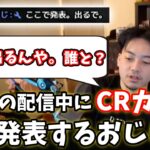 【ボドカ／切り抜き】ボドカの配信中CRカップメンバーについて重大発表するおじじ