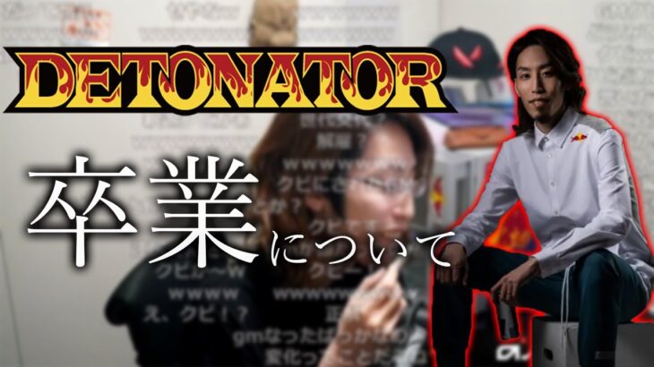 DeToNator卒業について話す釈迦【2021/09/14】