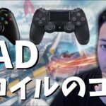 【ボドカ/切り抜き】PADリコイル上達する方法をボドカが語る【APEX】