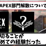 【ボドカ/切り抜き】Riddle APEX部門解散までの経緯やボドカの思いを語る