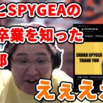 【切り抜き】釈迦とSPYGEAのDTN卒業を知った恭一郎の反応