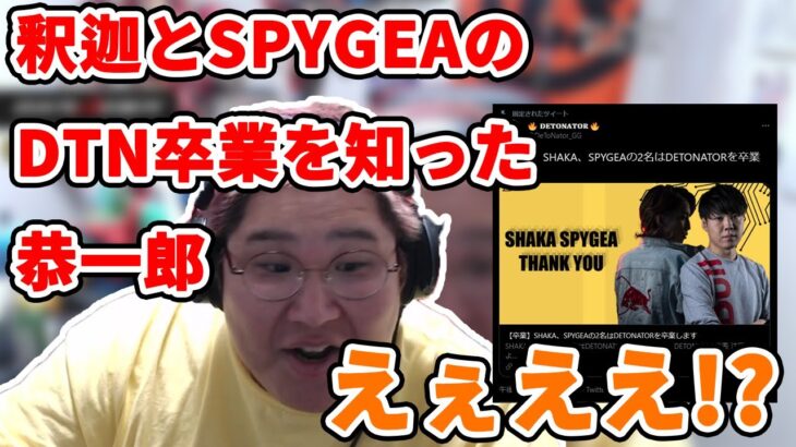 【切り抜き】釈迦とSPYGEAのDTN卒業を知った恭一郎の反応