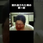 【過去動画】別れ話された時の恭一郎ｗｗｗｗｗｗｗ #Shorts