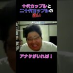 【過去動画】恭一郎の独断と偏見による十代カップルと二十代カップルの違いｗｗｗｗｗｗｗｗ #Shorts