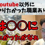 【ボドカ/切り抜き】ボドカがYouTube以外にやりたかった職業が意外過ぎる！