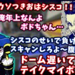 【ボドカ／切り抜き】神回まとめ！暴言だらけのボドカ、終始自由過ぎるモンド、いじられまくるフランシスコ　-apex-