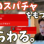 【ボドカ／切り抜き】「真のスパチャ」をもつ富豪、あらわる。　-apex-