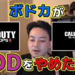 【雑談】codをやめた理由を語るボドカ【ボドカ/切り抜き】