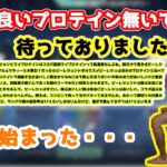 【早口プロテイン】するがモンキーによるおすすめのプロテイン講座　【恭一郎･するがモンキー･スタンミ】